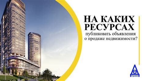 Вовлечение агентов недвижимости для публикации предложения о продаже жилой площади