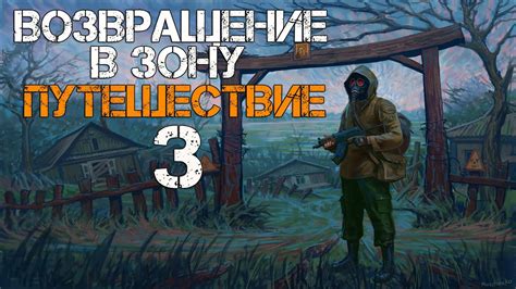 Возвращение в зону опасности: путешествие в изгнание