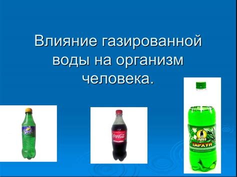 Воздействие газированной напитковой основы на организм человека