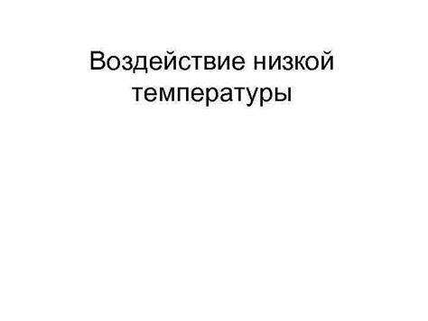 Воздействие низкой температуры на организм малыша