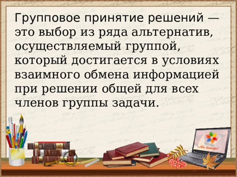 Воздействие общепринятых представлений на принятие групповых решений