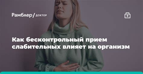 Воздействие применения слабительных на процесс голодных периодов