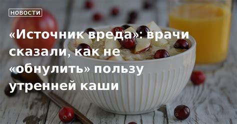 Воздействие утренней каши на организм: изучение эффекта завтрака