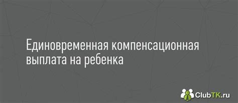 Возмещение расходов при отсутствии ребенка на занятиях