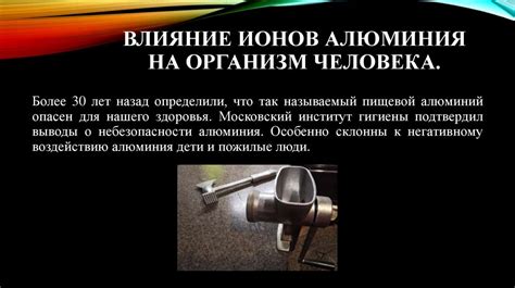 Возможное воздействие алюминия на организм человека