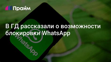 Возможности блокировки в WhatsApp