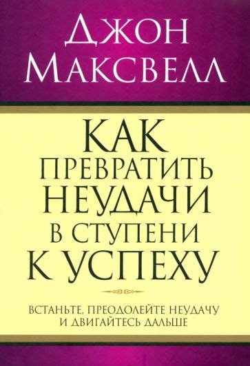 Возможности для роста: как преобразовать неудачи в шаги к успеху