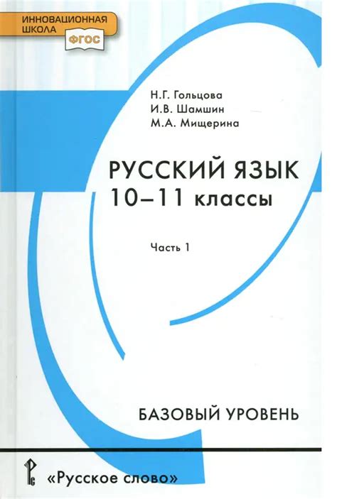 Возможности загрузить Свободно учебник по русскому языку 10 курс Гольцова Шамшин безвозмездно