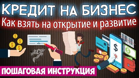 Возможности использования смарт кредита для развития бизнеса