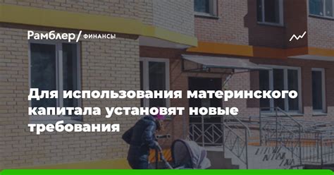 Возможности использования средств материнского капитала для приобретения недвижимости