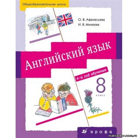 Возможности и недостатки учебного пособия авторства Афанасьева и Михеева для 10-го класса