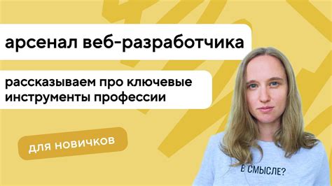 Возможности и ограничения профессии веб-разработчика