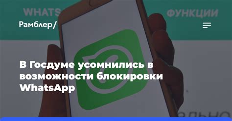 Возможности и ограничения функции блокировки контакта в WhatsApp