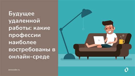 Возможности и перспективы удаленной деятельности в онлайн-среде