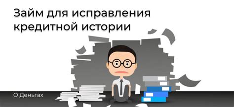 Возможности и риски при использовании кредитных средств для улучшения кредитной истории