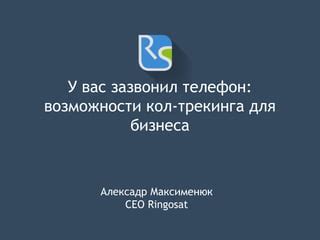 Возможности мобильных операторов для трекинга местоположения