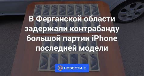 Возможности модели iPhone в области передачи информации