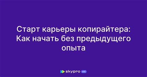 Возможности начать свою профессиональную карьеру без предыдущего опыта