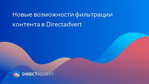 Возможности поиска и фильтрации контента