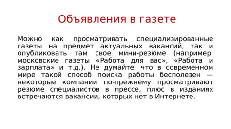 Возможности поиска перевозок через объявления в прессе