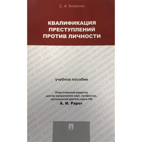 Возможности предупреждения преступлений против личности: перспективы и рекомендации