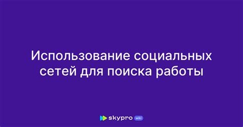 Возможности социальных сетей и форумов для поиска работы без профессионального опыта