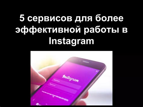 Возможности Instagram для эффективной работы с черновиками публикаций