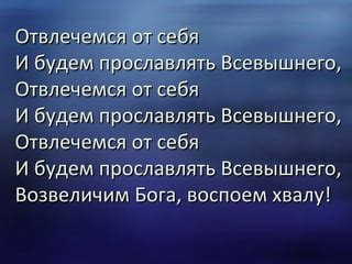 Возможность вместе с собранием верующих прославлять Всевышнего