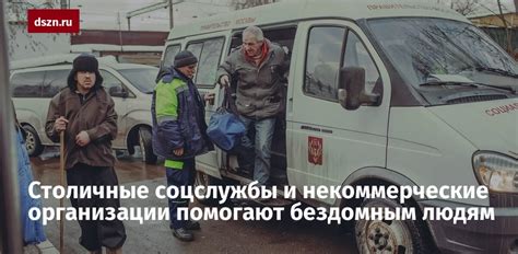 Возможность временной регистрации через социальные организации и учреждения помощи бездомным