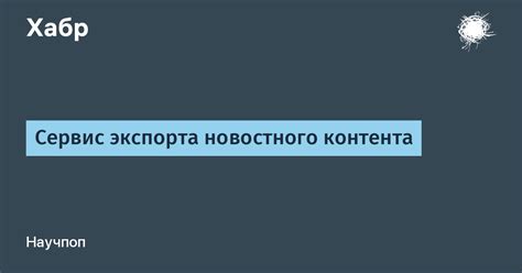 Возможность загрузки и экспорта сохраненного контента