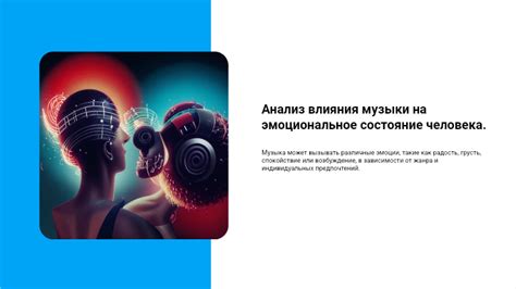 Возможность музыки воздействовать на эмоциональное состояние человека
