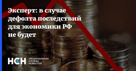 Возможность негативных последствий в случае дефолта