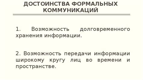 Возможность передачи точной информации