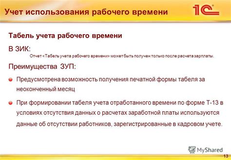 Возможность получения табеля работы в организации в департаменте кадров