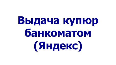 Возможность принятия банкоматом купюр, соединенных клейкой лентой