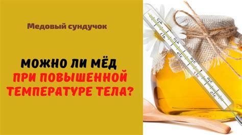 Возможность употребления напитка при повышенной температуре тела