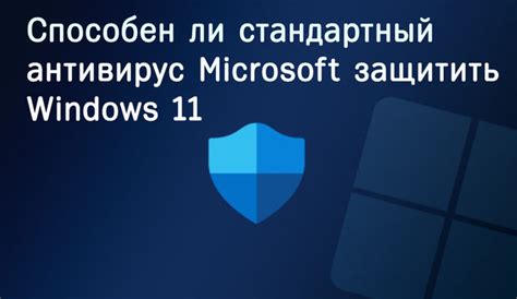 Возможность установки альтернативных антивирусных программ при отключении системы защиты