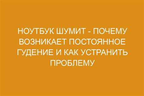 Возможные варианты устранения проблемы гудения и последующей тишины