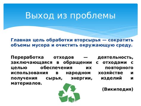 Возможные методы обработки и повторного использования отработанного материала