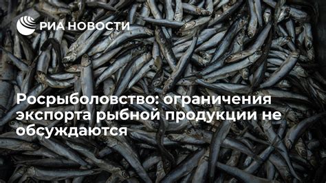 Возможные ограничения при возвращении приобретенной рыбной продукции