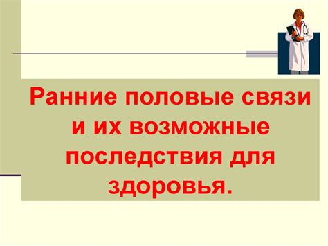 Возможные последствия для здоровья