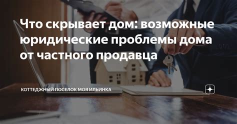 Возможные проблемы частного лица при владении коммерческим объектом