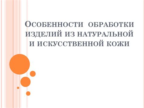 Возможные риски и последствия неправильной обработки искусственной кожи