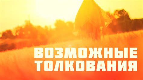 Возможные толкования