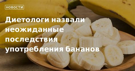 Возможные трудности и нежелательные последствия от употребления сушеных бананов во время ГВ