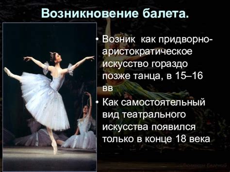 Возникновение балета: краткий обзор
