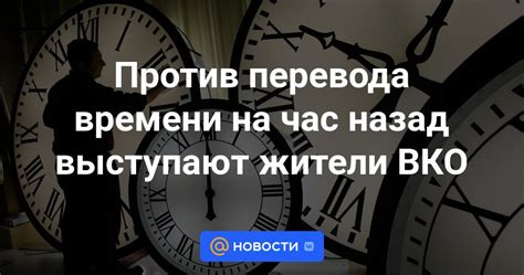 Возражения против перевода времени на зимнюю смену