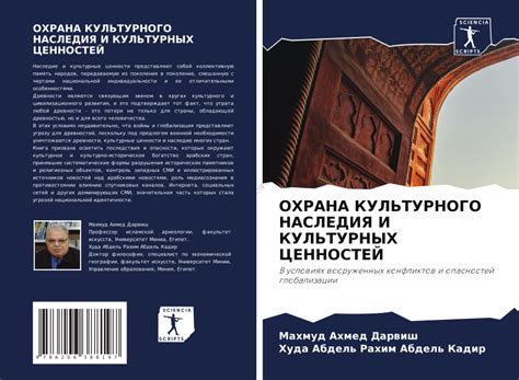 Возрождение из праха: научные открытия и охрана ценностей культурного наследия