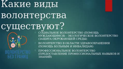 Волонтерство: оказание помощи нуждающимся и вклад в развитие общества