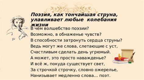 Волшебство выразительности: как поэзия воодушевляет и тронет наши души